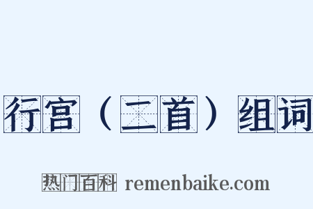 行宫（二首）组词是什么意思的图片